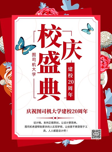 红色喜庆大学校庆盛典宣传海报