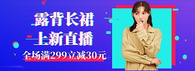 女装特惠海报banner