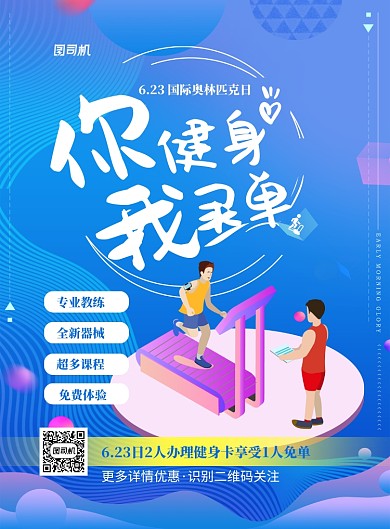 奥林匹克日健身会所优惠印刷海报