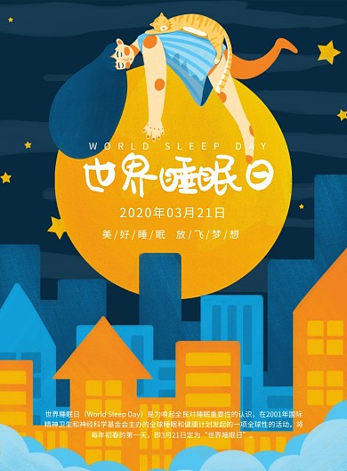 蓝色简约创意插画世界睡眠日宣传海报