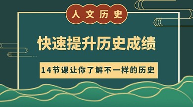 历史成绩提升课程手机横版海报