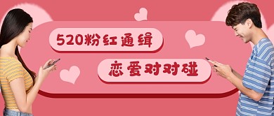 520恋爱对对碰活动新媒体配图