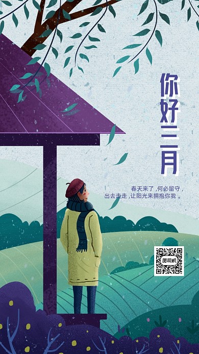 三月你好手机海报