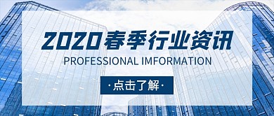 2020春季行业资讯新媒体配图
