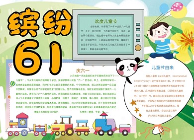 缤纷61儿童节手抄报小报