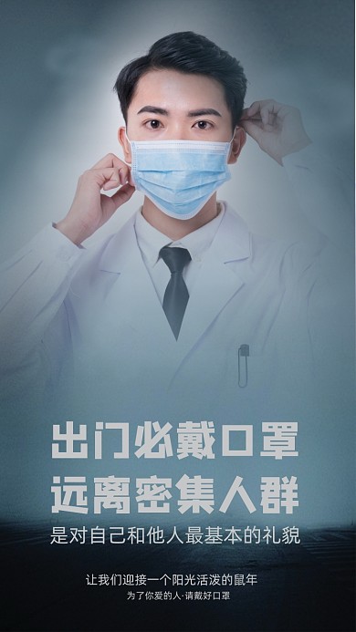 出门戴口罩远离病毒手机海报
