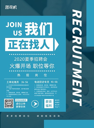 蓝色简约夏季招聘会企业招聘宣传海报