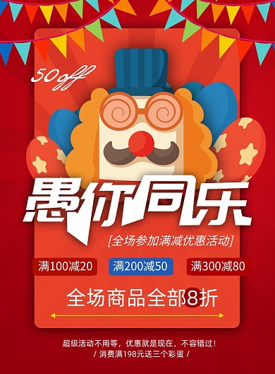 红色愚人节促销印刷海报