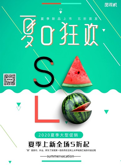 小清新夏日狂欢夏季促销抢购海报