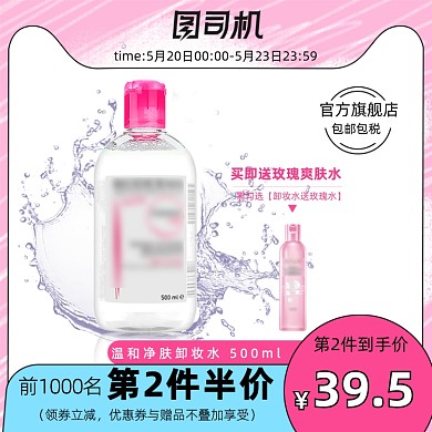 粉色卸妆水化妆品主图