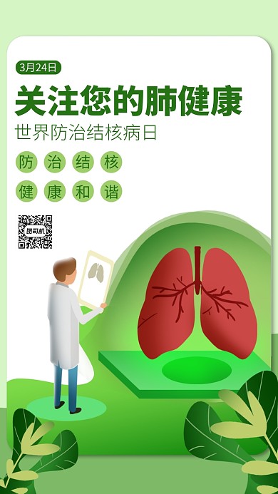 绿色世界防治结核病手机海报