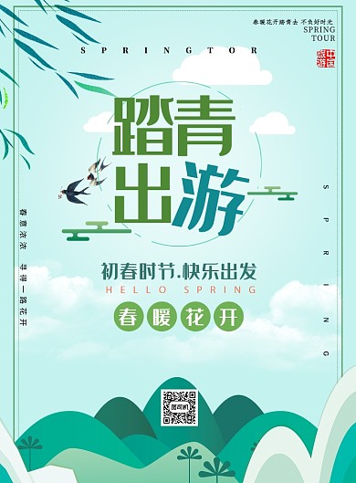 清明节踏青出门春游印刷海报