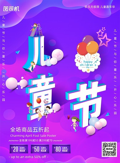 活泼六一儿童节促销海报