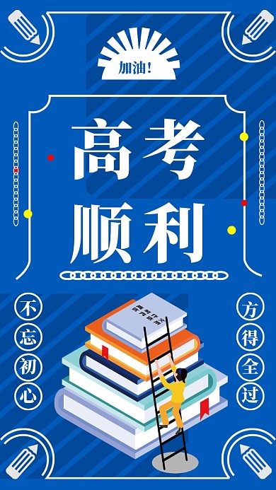高考许愿加油海报