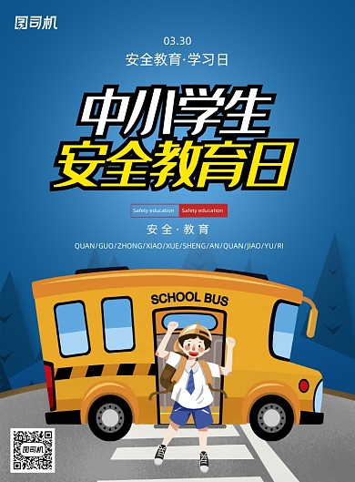 简约中小学生安全教育日海报