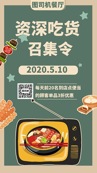 吃货召集令餐厅活动促销收海报