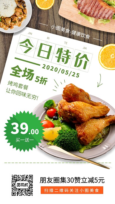 美食推荐手机海报