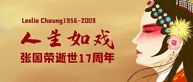 纪念张国荣逝世周年人生如戏