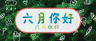 绿色清新植物早安问候公众号首图