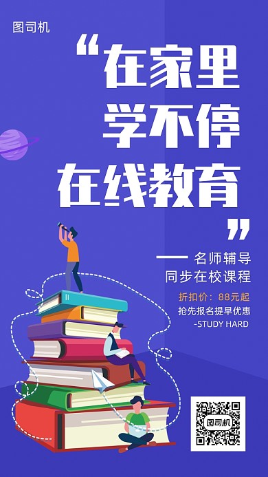 在线教育手机海报