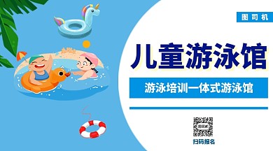 儿童游泳馆游泳培训手机海报