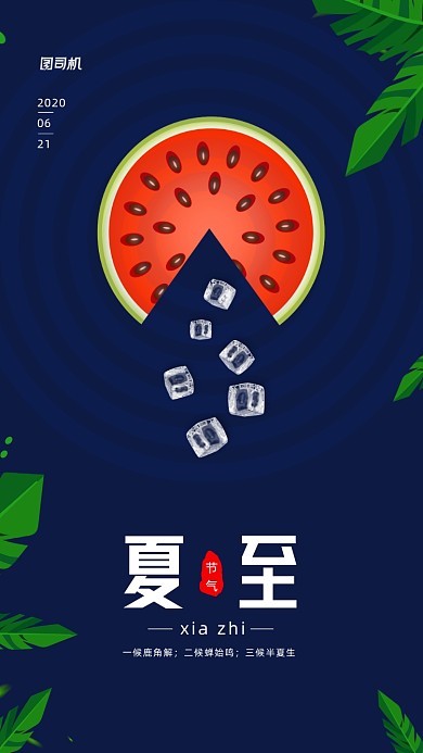二十四节气夏至西瓜手机海报