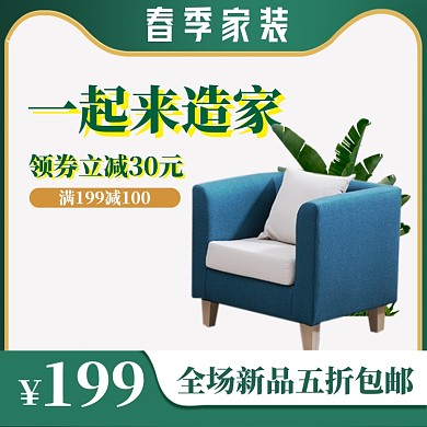 春季家装家具特惠特惠大促海报