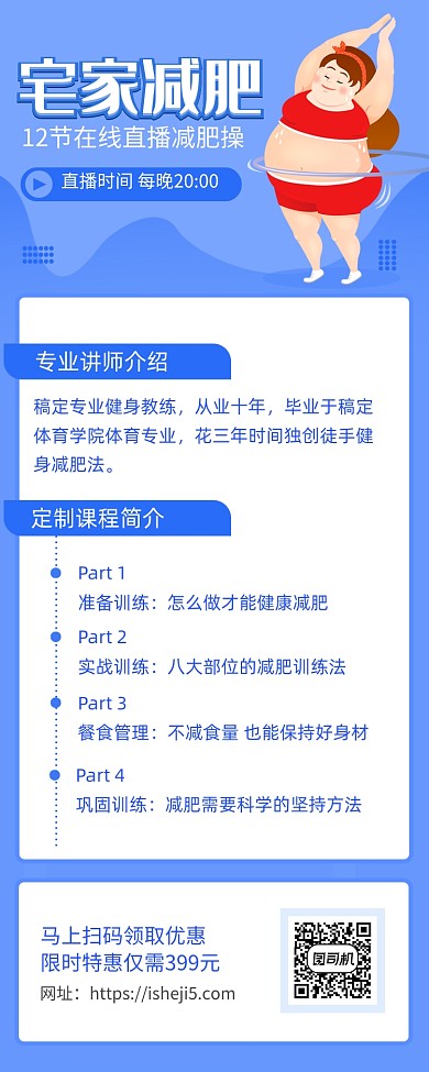 简约卡通风线上减肥课海报