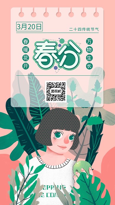 手绘春分节气手机海报