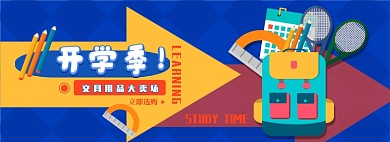 开学季文具电商淘宝banner图