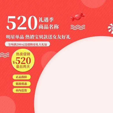 简约520商品大促主图图标