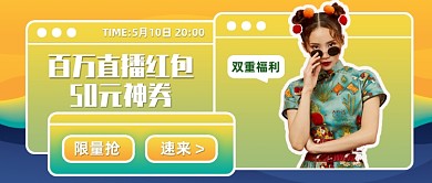 创意直播红包优惠券公众号首图