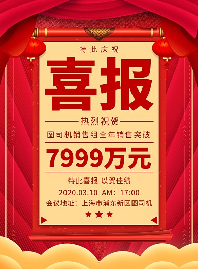 红色企业公司销售通用喜报印刷海报