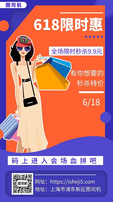 618特惠手机海报