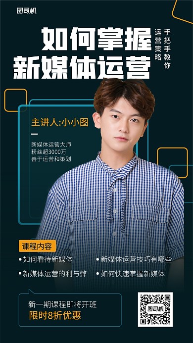 新媒体运营策略课程手机海报