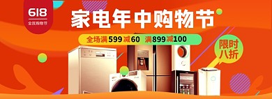 618家电大促淘宝电商banner图