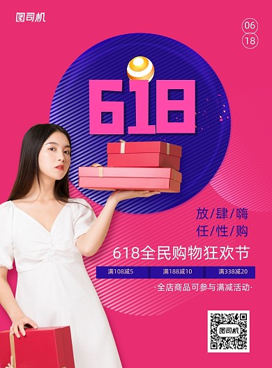 618年中购物促销活动宣传海报