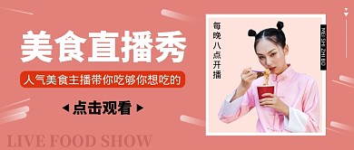 简约创意美食直播秀公众号首图