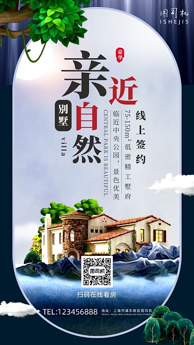 房地产线上签约手机海报