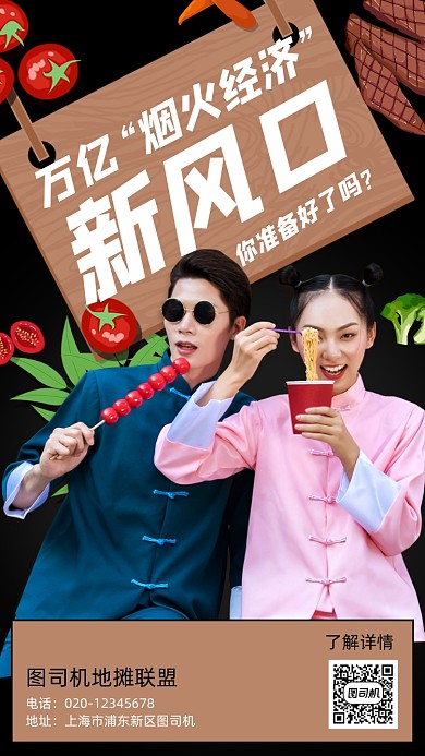 地摊经济新风口手机海报