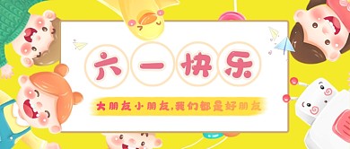 六一儿童节插画风公众号首图