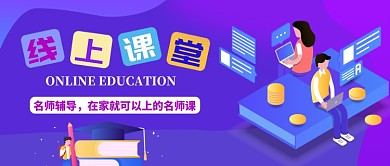 紫色渐变插画风线上课堂公众号首图