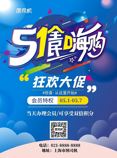 蓝色五一劳动节全民嗨购促销海报
