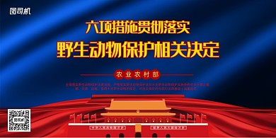 野生动物保护相关决定展板