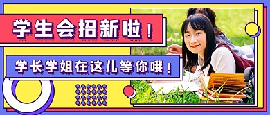 学生会招新新媒体首图