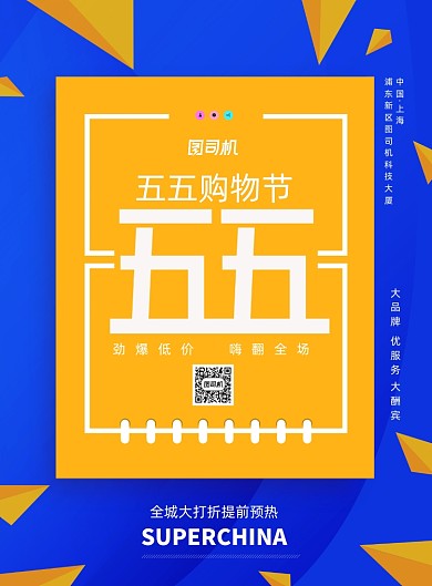 五五购物节全城大打折海报