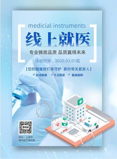 简洁线上科学医疗宣传印刷海报