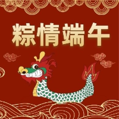 浓情端午红色大气公众号次图