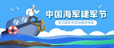 蓝色卡通中国海军建军节公众号首图