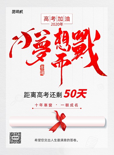 励志为梦想而战高考创意宣传海报